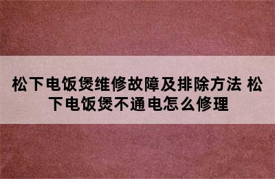 松下电饭煲维修故障及排除方法 松下电饭煲不通电怎么修理